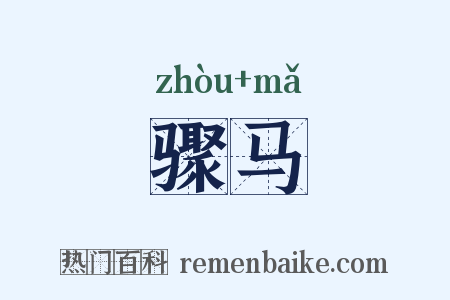 骤马是什么意思的图片